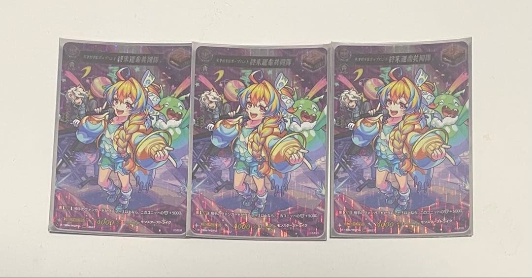 天才的予言ポップバンド終末運命共同隊 MSR 3枚セット MSR 天才的予言ポップバンド 終末運命共同隊 ヴァンガード モンスト