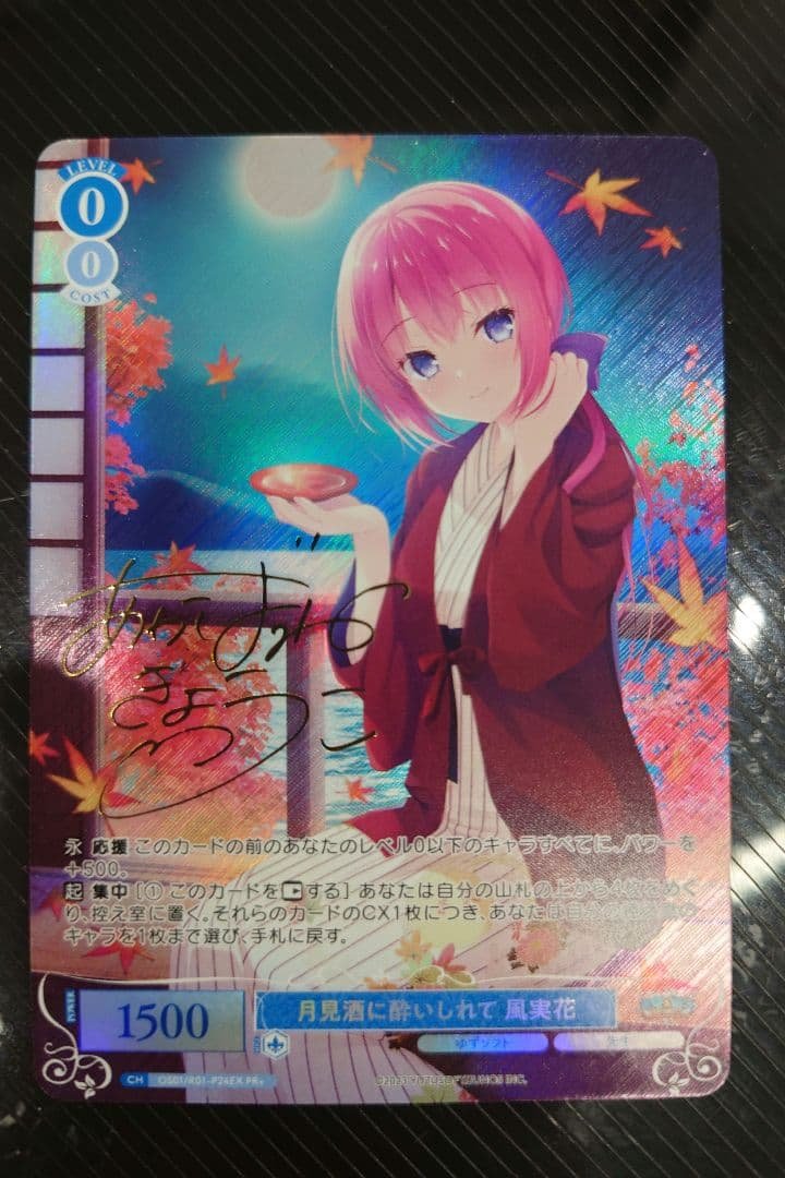 月見酒に酔いしれて 風実花　PR＋　サイン 月見酒に酔いしれて 風実花 PR＋ サイン PR+ 月見酒に酔いしれて 風