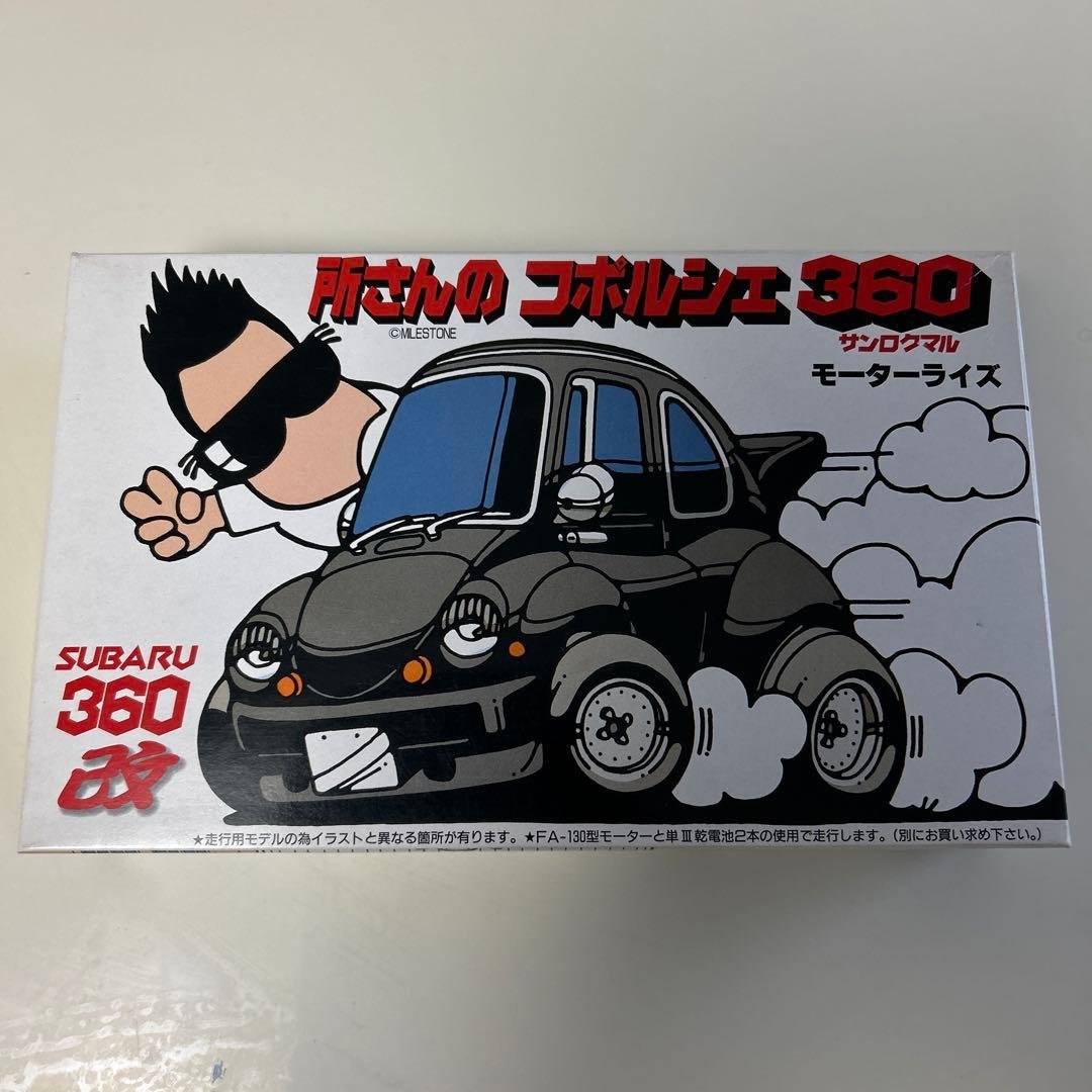 フジミ　所さんのコポルシェ360 モーターライズ　　　　美品です。　匿名発送 フジミ 所さんのコポルシェ360 モーターライズ 美品です。 匿名発送