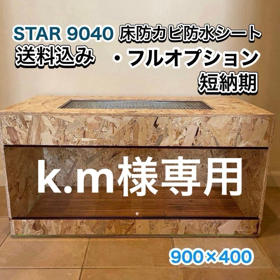 k.m爬虫類ケージ　プロフ必読　フルオプション k.m様専用爬虫類ケージ プロフ必読 フルオプション
