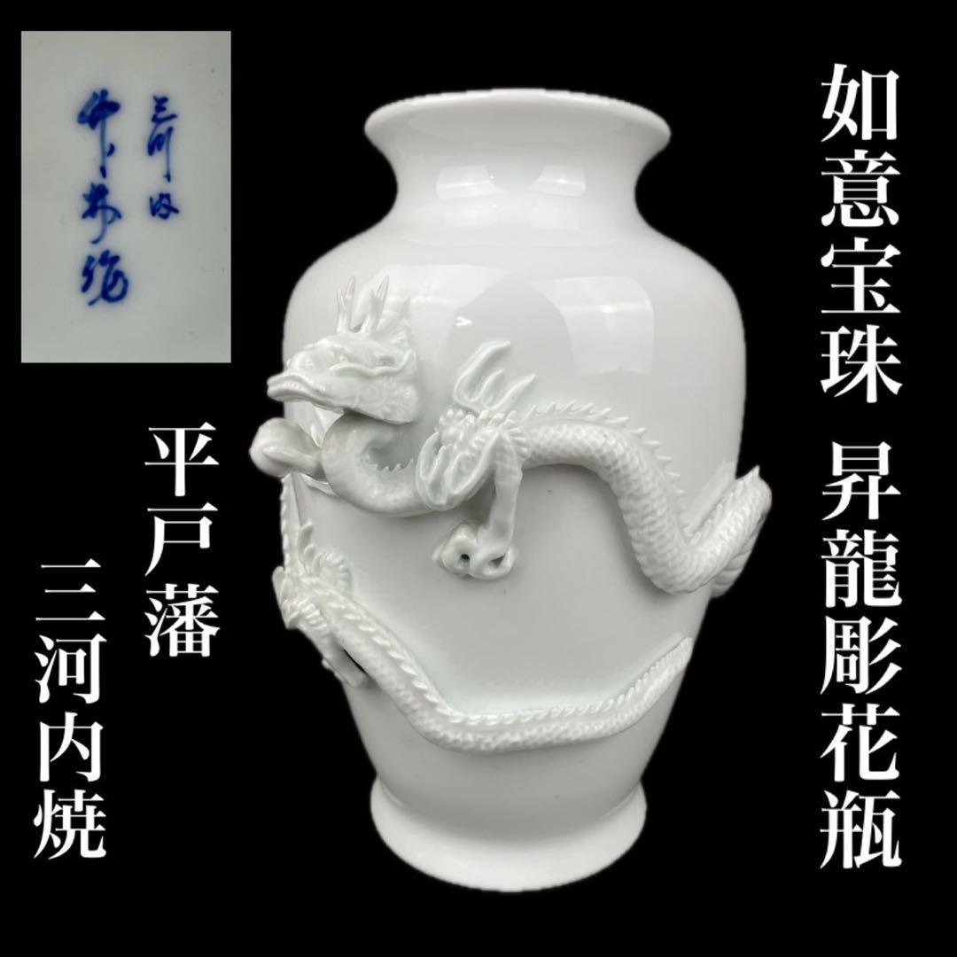 極上細密龍彫り細工 花瓶 真作保証 平戸藩 三川内焼白磁 如意宝珠 白竜 縁起物 極上細密龍彫り細工 花瓶 真作保証 平戸藩 三川内焼白磁 如意
