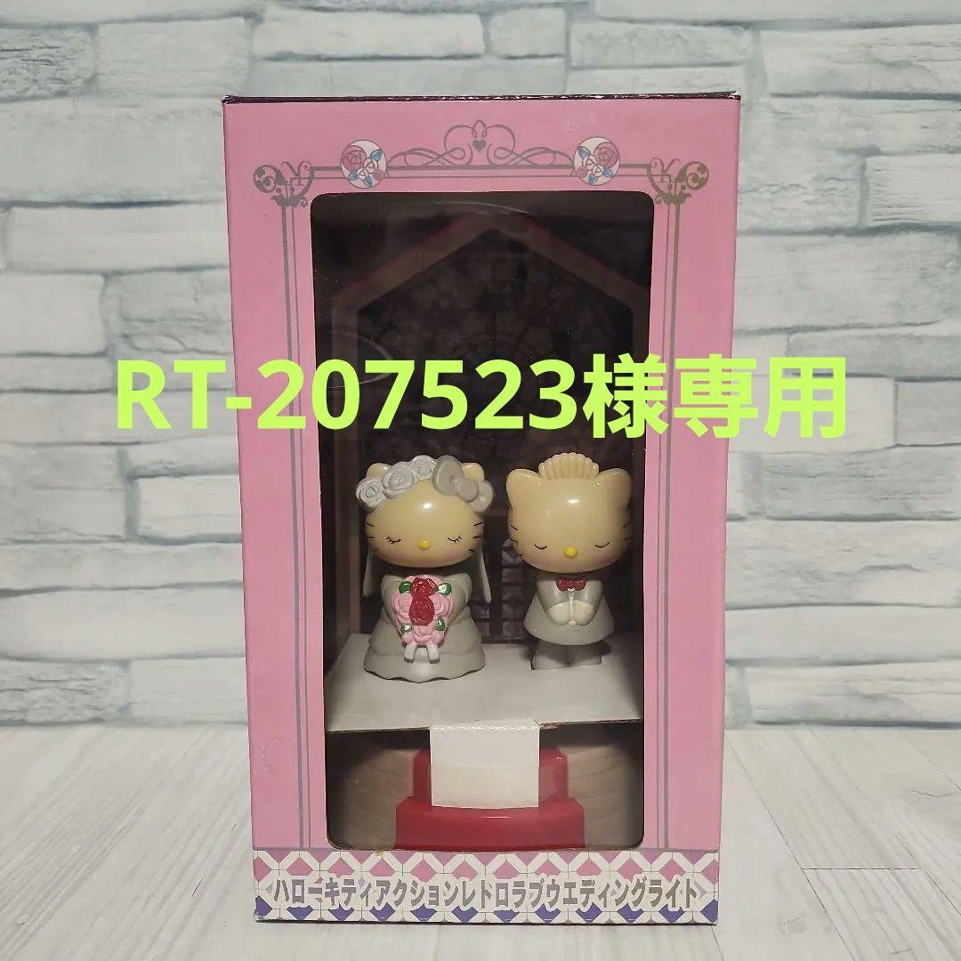 ハローキティ　アクションレトロ　ラブウエディングライト