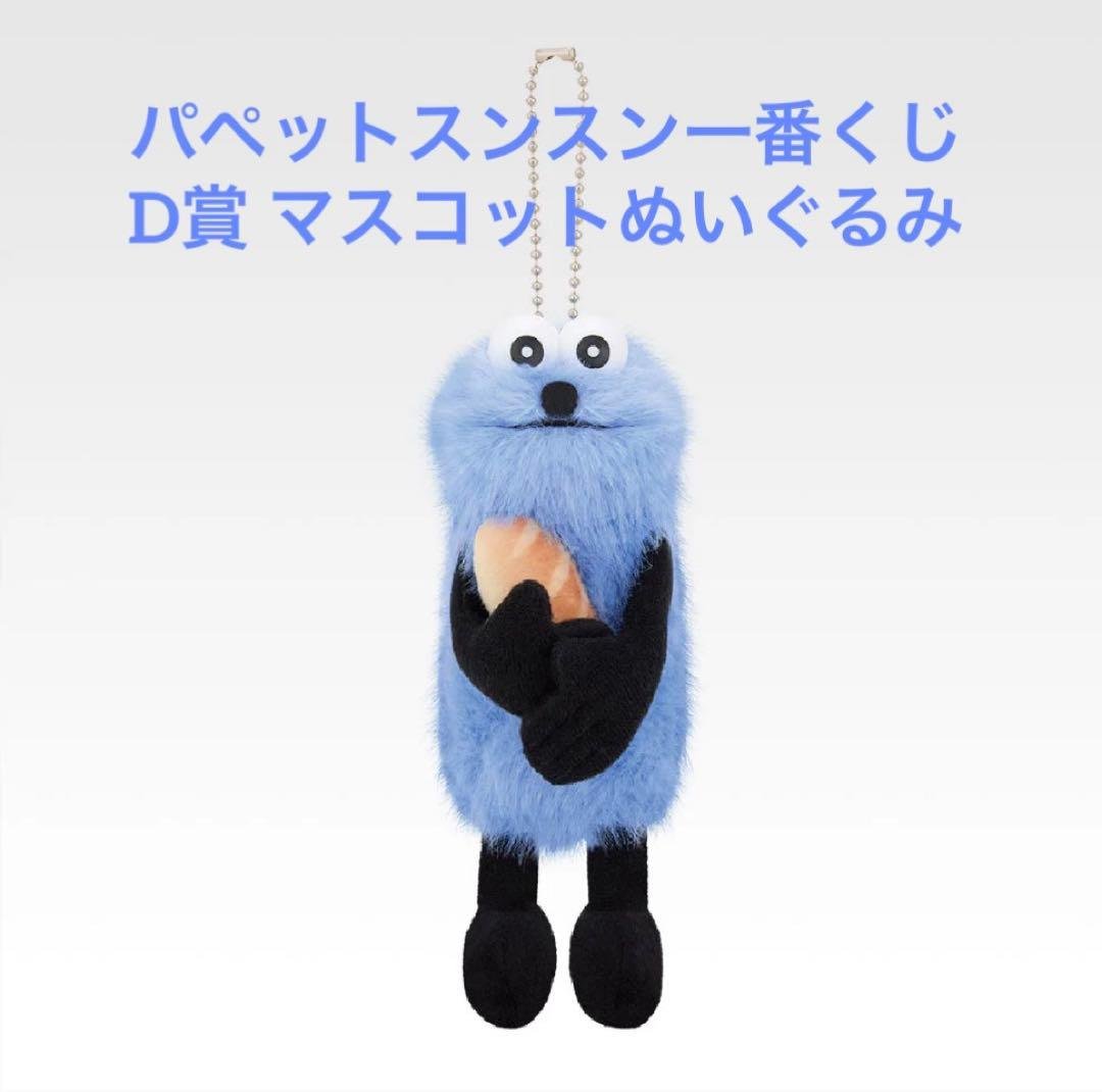 ❁新品未開封❁ パペットスンスン一番くじ D賞マスコットぬいぐるみ