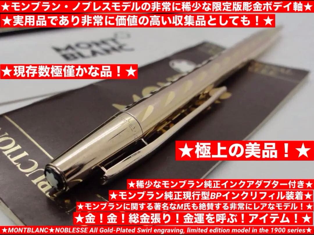 絶対手にしたい幻の限定品入手困難特別彫金★金運上昇の総金張1900番台モンブラン 絶対手にしたい幻の限定品入手困難特別彫金☆金運上昇の総金張1900番台