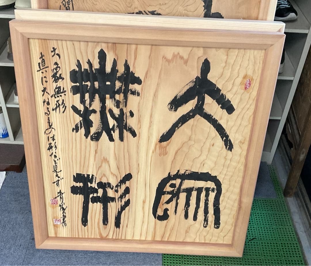 木製額縁付き筆文字作品　大谷青嵐先生の作品です。 2025年最新】Yahoo!オークション - 額、扁額(書 美術品)の中古品・新品