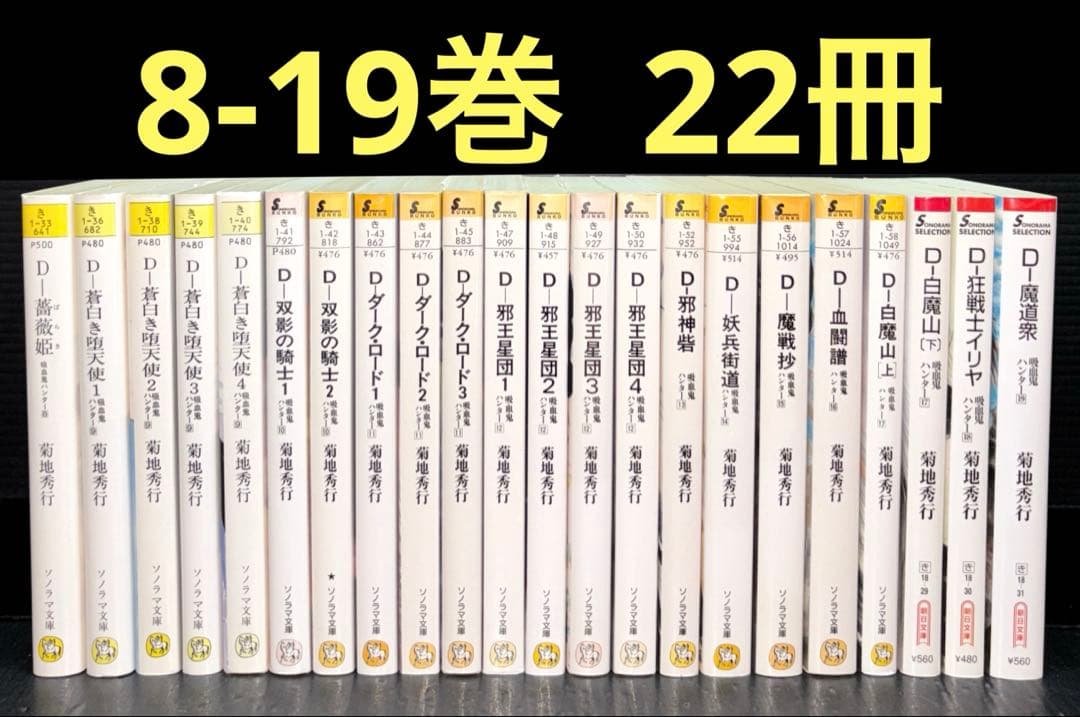 菊地秀行 D 吸血鬼ハンター 8-19巻 全22冊 菊地秀行 D 吸血鬼ハンター 8-19巻 全22冊 菊地秀行 D 吸血鬼ハンター