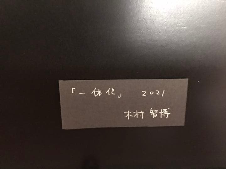 ☆F38 木村智博「一体化」アクリルガッシュ鉛筆、鉛筆画/ 直筆サイン/
