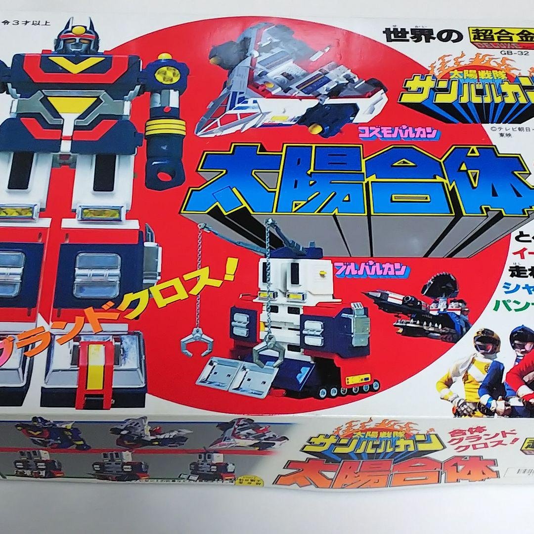 「太陽戦隊サンバルカン」ＤＸ超合金・太陽合体サンバルカンロボ（新品・当時モノ）