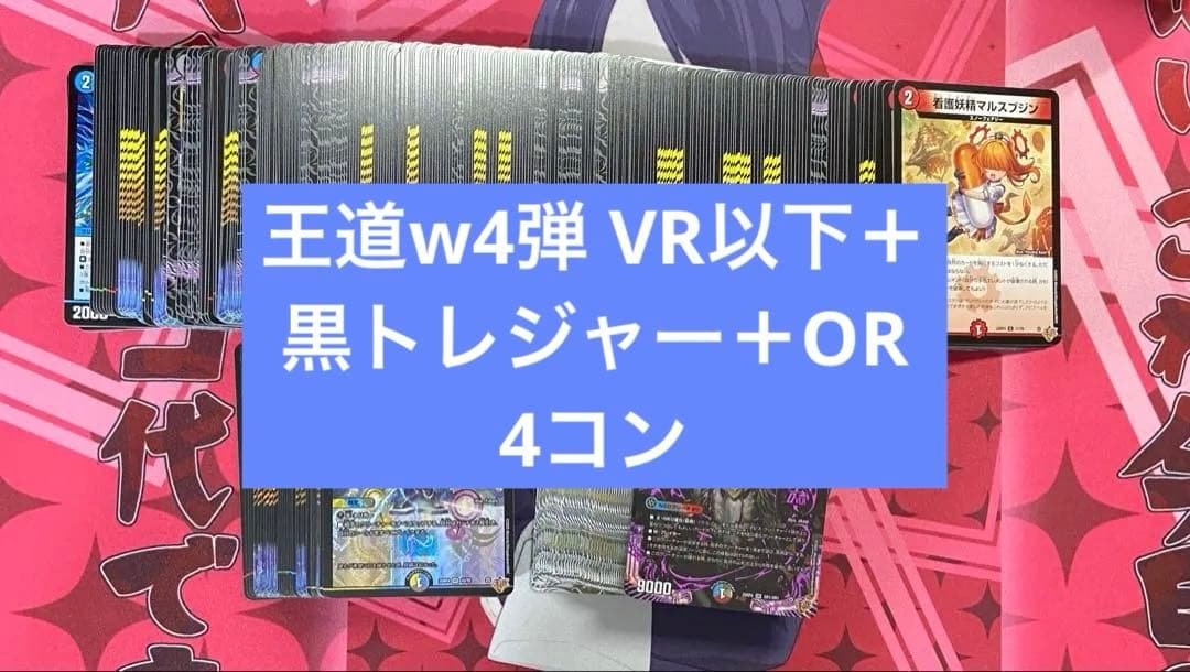 王道w4弾　新弾　終淵ラブ&アビス　VR以下　OR 黒トレジャー　4コン DM25-RP4 デュエル・マスターズTCG 王道W 第4弾 終淵 ～LOVE＆ABYSS