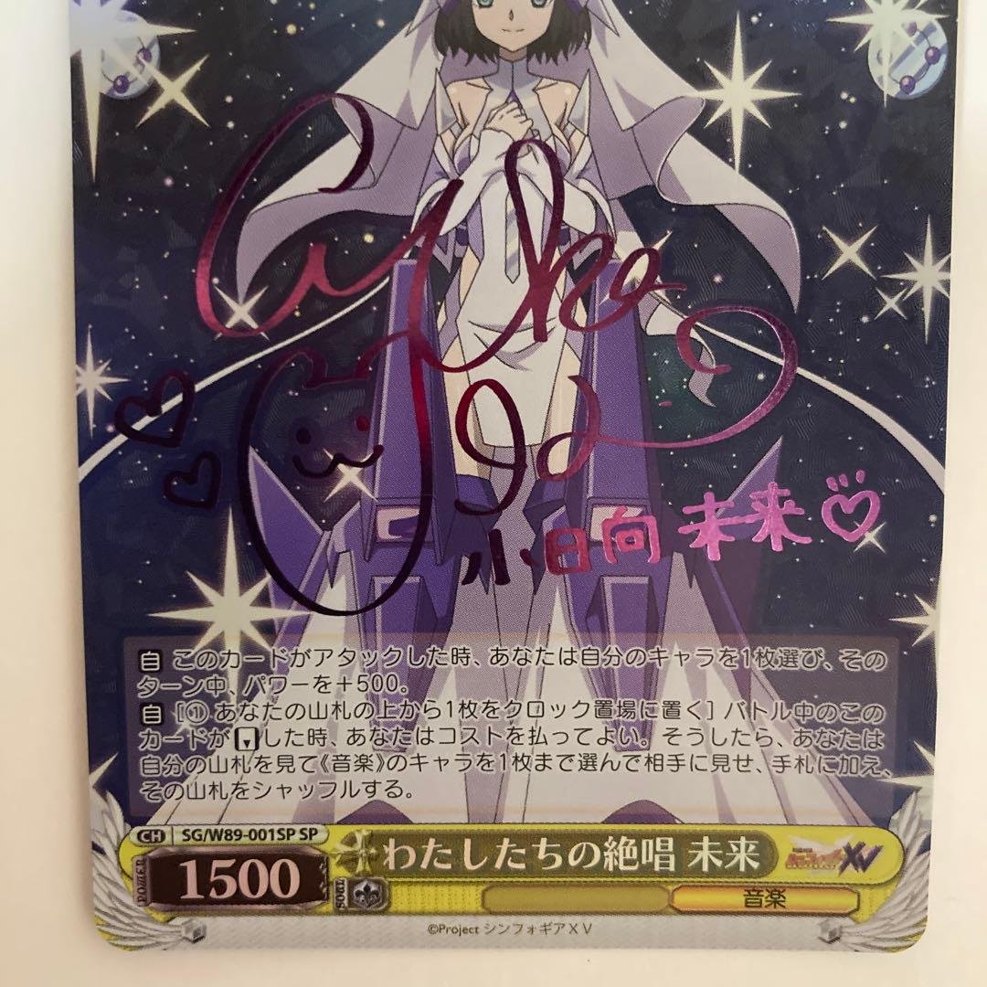 ヴァイスシュヴァルツ わたしたちの絶唱未来SP シンフォギア