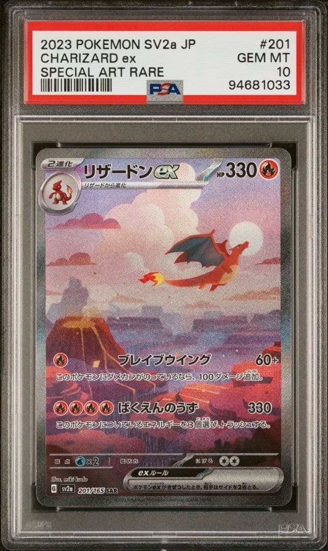 リザードンex SAR 201/165【psa10】 PSA10 リザードンex SAR 201/165 - PSA10