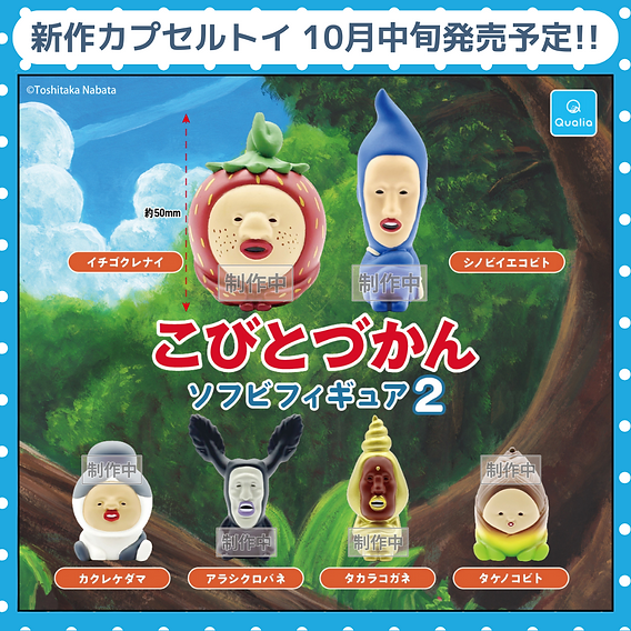 新商品】カプセルトイ「こびとづかん ソフビフィギュア2」10/27より発売！